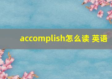 accomplish怎么读 英语